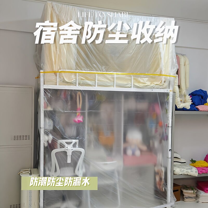 上床下桌下铺被子寝室防尘膜假期防尘大学宿舍防尘罩大学生上下铺