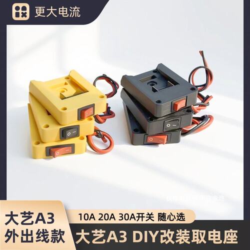 大艺A3取电座DIY改装专用大功率大电流 优质纯铜开关取电器转换器
