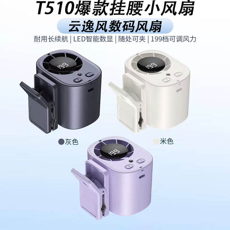 2026新T510挂腰风扇户外随身强风小风扇便携式夹腰间降温神器充电