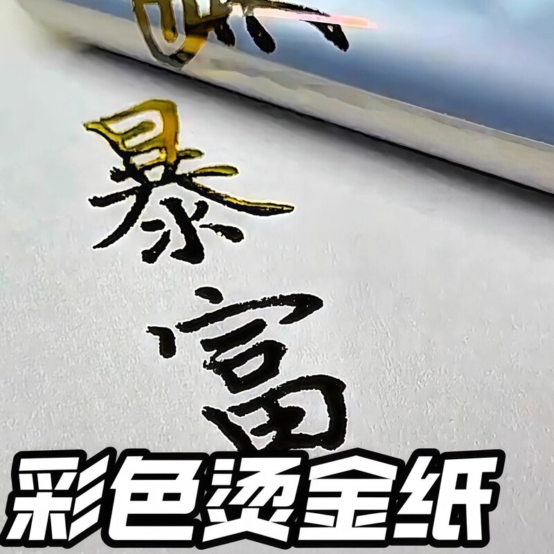 手工diy玩具材料热转印烫金纸烫金胶水笔绘画贺卡手账彩色箔纸