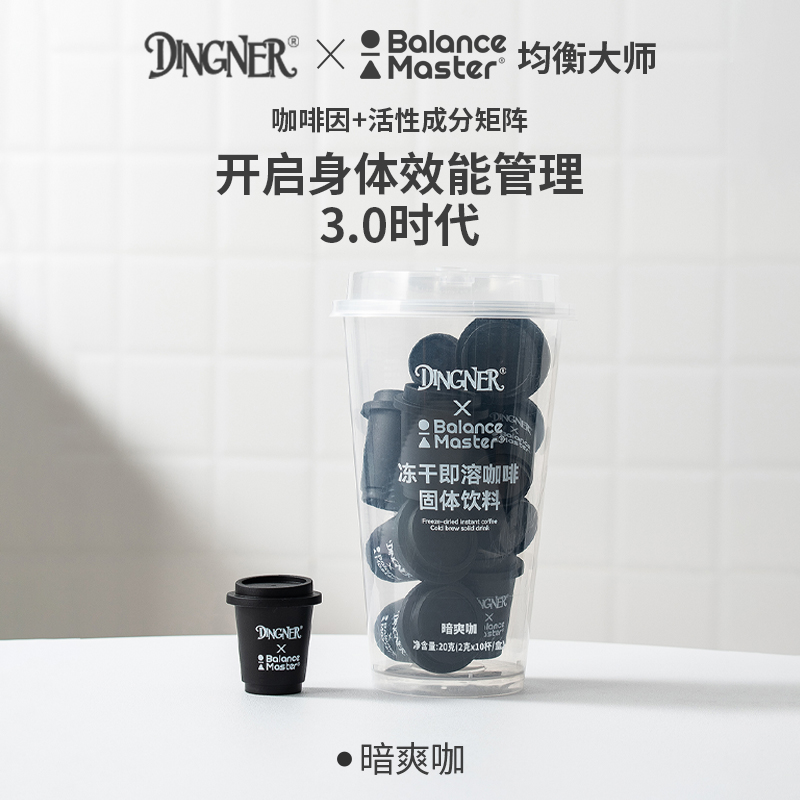 DINGNER&均衡大师暗爽咖冻干咖啡