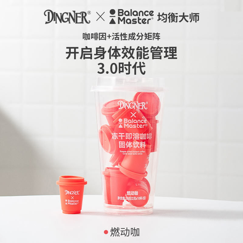 DINGNER&均衡大师燃动咖冻干咖啡