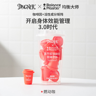 DINGNER&均衡大师燃动咖美式纯黑咖啡0无蔗糖冻干冷萃运动健身