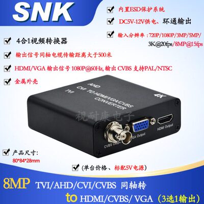 8mp同轴转换器AHD/TVI/CVI/CVBS转to HDMI/VGA/CVBS标配美规电源
