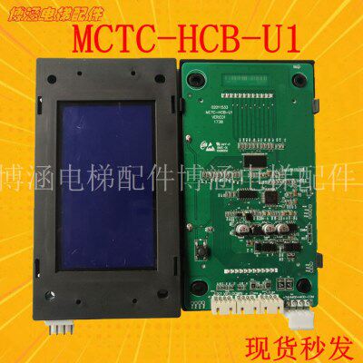 默纳克电梯液晶外呼显示板轿厢显示楼层显示板外招板 MCTC-HCB-U1