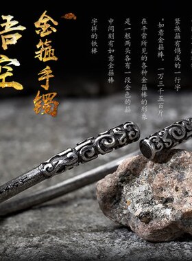 悟空如意金箍棒手镯神话齐天大圣归来3d游戏周边金属饰品西游记