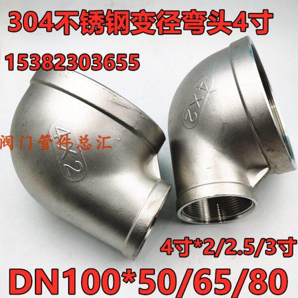 304不锈钢变径弯头DN65/80/100内螺纹异径大小弯头2.5寸3寸4弯通