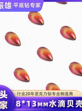 【振雄】8*13水滴贝壳diy手机壳配饰眉心贴材料钻贴亚克力异形钻
