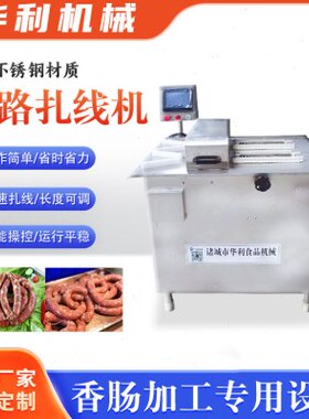 全自动香肠扎线机 火腿肠商用绑线打结设备 红肠玉米肠双路捆扎机