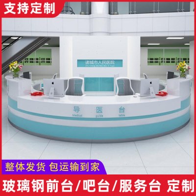 圆形玻璃钢导诊台导医台医院前台护士站台大厅便民服务台
