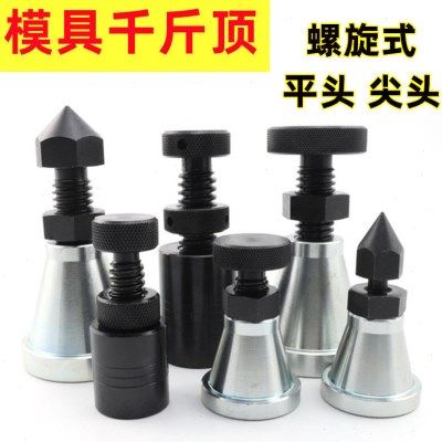模具螺旋千斤顶加硬压板加工中心可调式铣床机床尖头平头垫铁块,五金/工具,千斤顶,淘宝优惠券,粉丝福利购,淘宝优惠卷