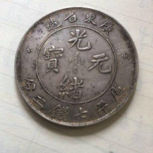 清代老银元广东省龙洋银币大洋老古董银币广东光绪元宝