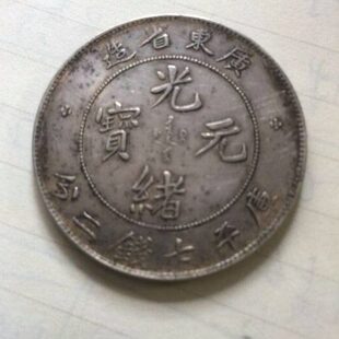 清代老银元广东省龙洋银币大洋老古董银币广东光绪元宝