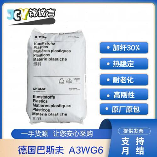 热稳定PA66 德国巴斯夫 A3WG6 玻纤增强30% 高刚性 耐老化聚酰胺