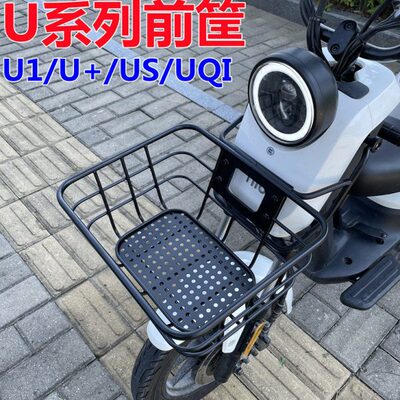 适用小牛UQI/UQI+/UQIS前筐US/U1D前篮U1C菜篮U2前置车篮改装配件