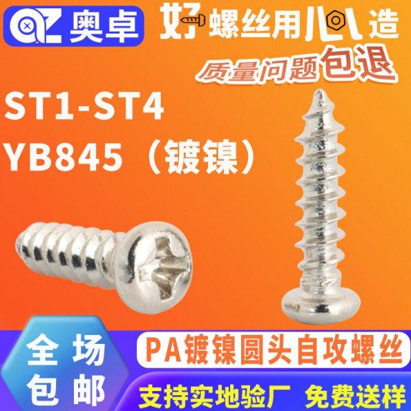 PA微型电子碳钢盘头螺钉YB845镀镍自攻小螺丝十字圆头自攻螺丝,五金/工具,螺钉,淘宝优惠券,粉丝福利购,淘宝优惠卷