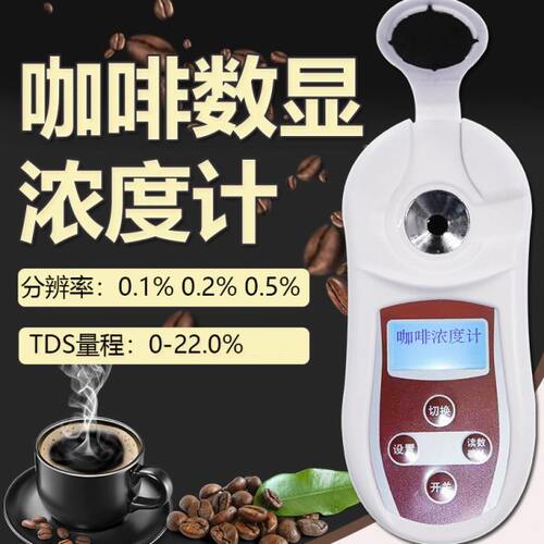 齐威咖啡浓度测试仪充电款咖啡浓度计TDS含量检测数显便携萃取率