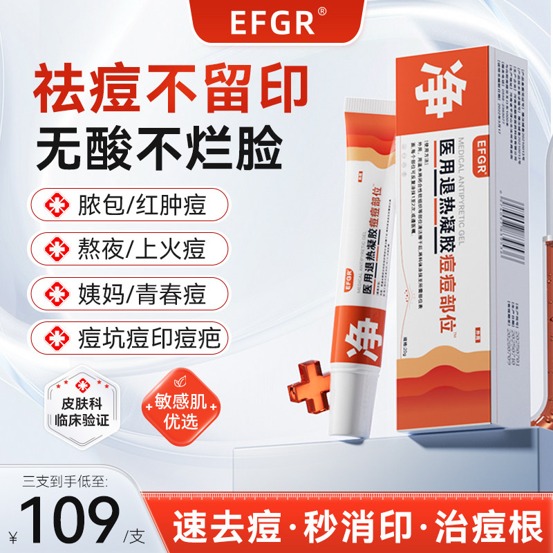 EFGR祛痘医用退热凝胶祛痘印非修复膏淡化痘印去闭口粉刺舒缓凝胶