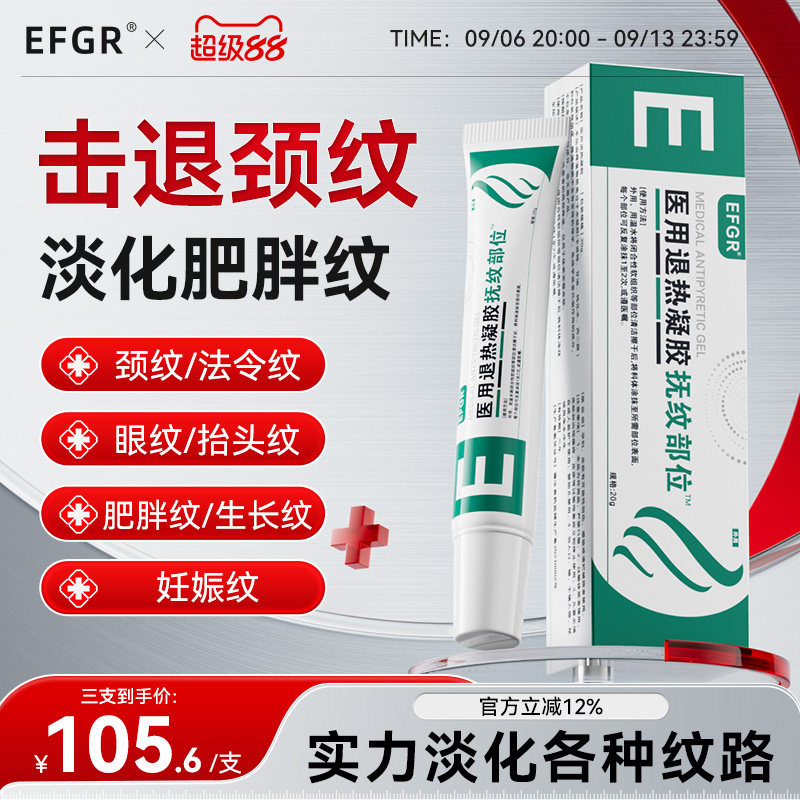 EFGR祛纹退热医用凝胶淡化妊娠纹肥胖纹颈纹紧致消纹法令纹川字纹