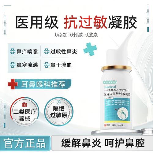 医用鼻炎凝胶抗过敏性鼻炎慢性鼻塞鼻痒打喷嚏流鼻涕鼻窦炎