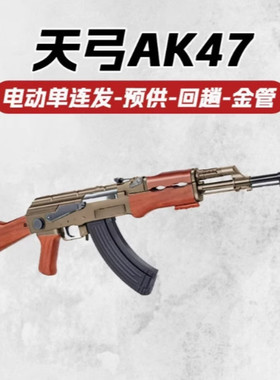 天弓AK47电动连发阿卡47冲锋枪真人CS男孩玩具模型wargame发射器