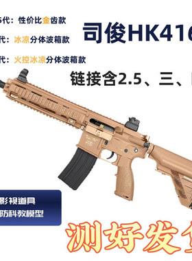 司骏hk416d电动玩具思俊2.5二代三代四代金齿火控金波wargame装备