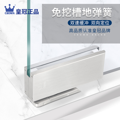 皇冠免开槽地弹簧暗藏式地簧