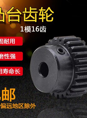 正齿轮 1模16齿 1M16T 金属电机凸台齿轮 内孔4/5/6/6.35/7/8