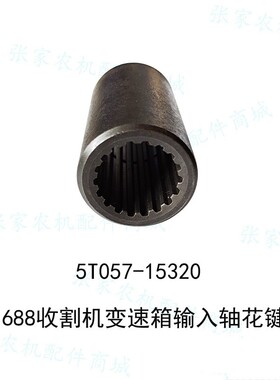 久保田收割机液压泵花键套18齿沃得变速箱输入轴套5T057-15320