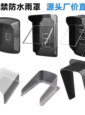室外防水防雨罩门禁机保护盒人脸识别刷卡密码玻璃门挡板遮阳防晒