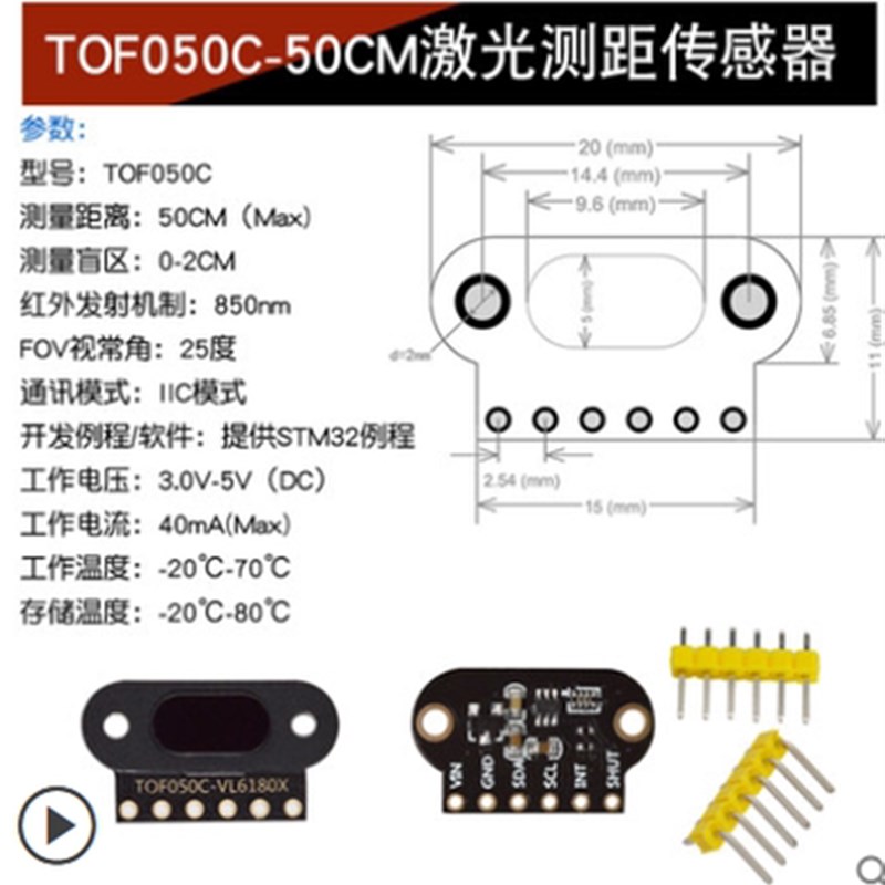 TOF050C 200C 400C 激光测距传感器模块 ToF飞行时间距离 IIC输出