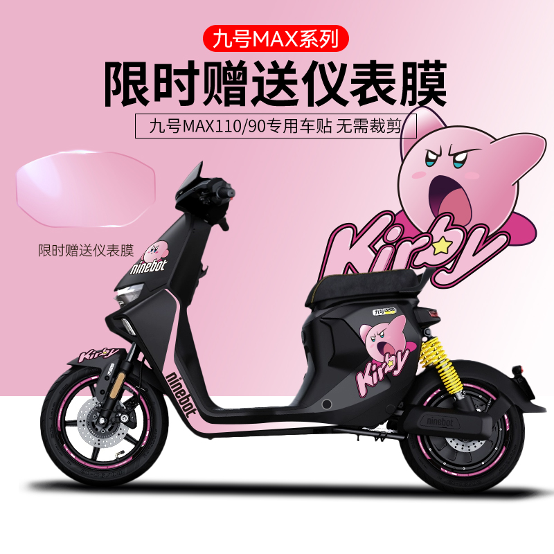 适用于九号电动车MMAX110/90贴纸拉花装饰仪表膜轮毂反光版画贴膜