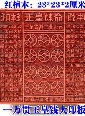 道家用品道士印章玉皇印板一万贯钱板玉皇钱印版万贯印大号23厘米
