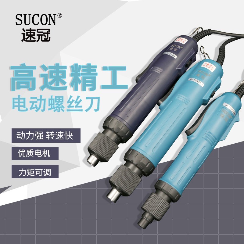 速冠802电动螺丝刀801螺丝批 800精工电改锥电起子可调速扭力电批