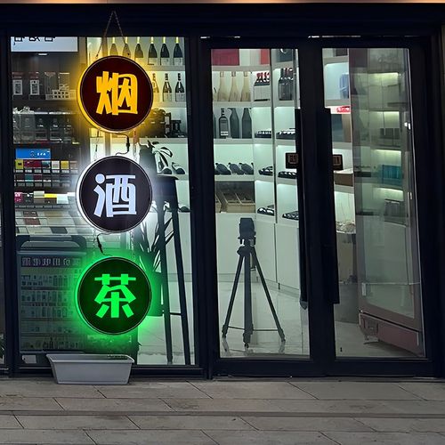 招牌定制烟酒茶广告玻璃门发光字店铺悬挂便利店门头展示发光灯牌