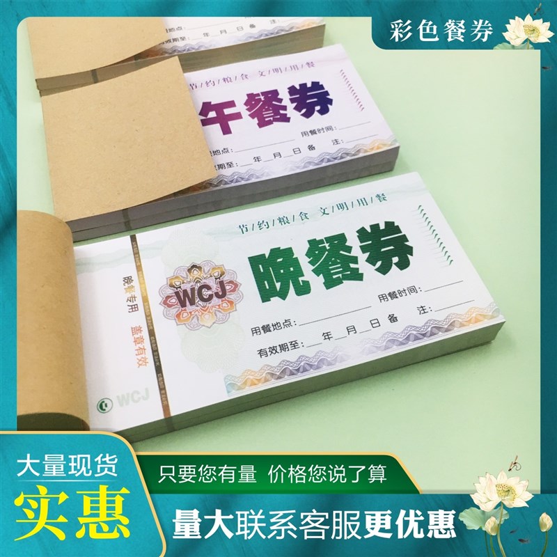 酒店早餐券定制彩色餐票定做食堂饭票宾馆自助用餐券通用纸质印刷