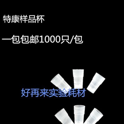 特康生化样品杯 江西特康生化仪样品杯 血凝杯 比色杯 特康血清杯