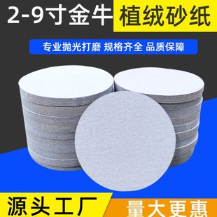 金牛2寸3寸5寸7寸9寸植绒圆砂纸片干磨气磨机抛光打磨白砂纸自粘