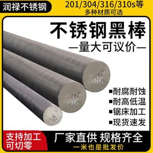 316L不锈钢黑棒毛圆310s圆棒圆钢303实心棒光元 304 零切直条圆棒