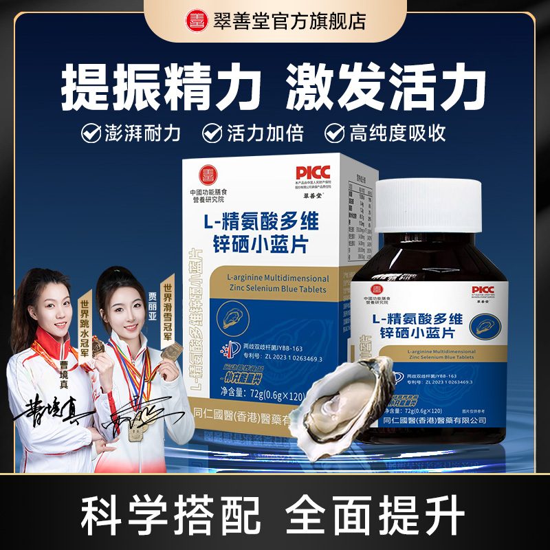 翠善堂牡蛎片锌镁硒片男士精氨酸多种维生素b牛磺酸维c旗舰正品