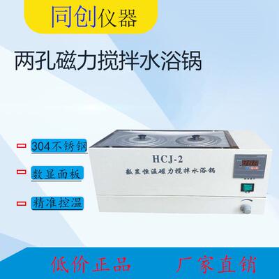 HCJ-2磁力搅拌恒温水浴锅数显搅拌水箱恒温磁力搅拌器