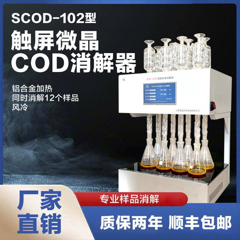 SCOD-102触摸屏12孔消解器十二孔微晶消解仪COD消解回流仪