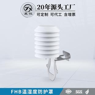温湿度防护罩FHB防尘雨水百叶箱温湿度大棚温度防护罩