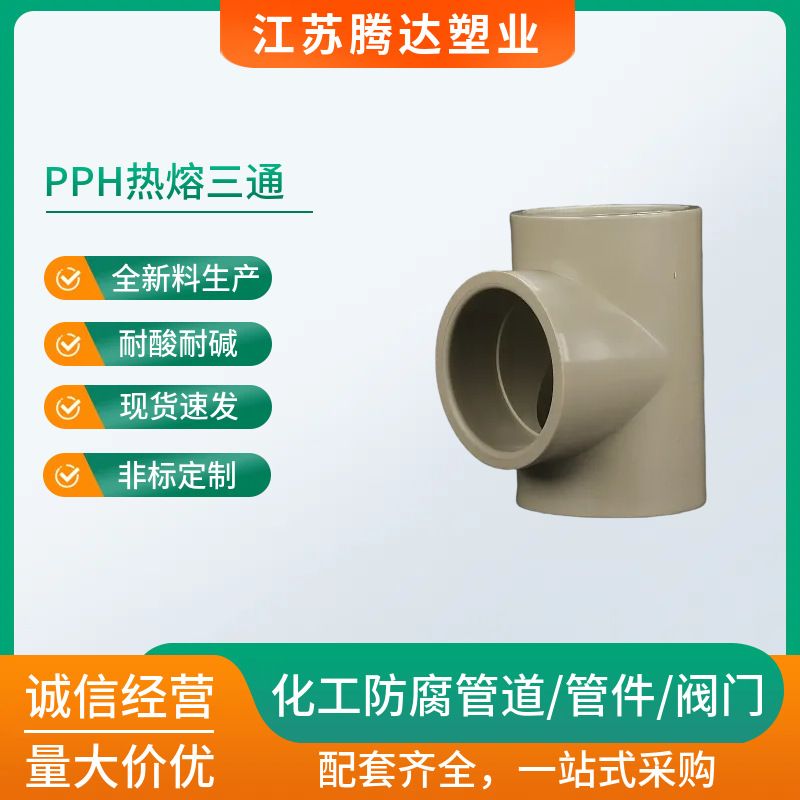 pph热熔三通PPH三通pph承插三通pph焊接三通pp三通防腐耐高温