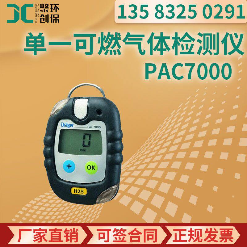 德尔格 pac7000 便携式单一可燃气体检测仪