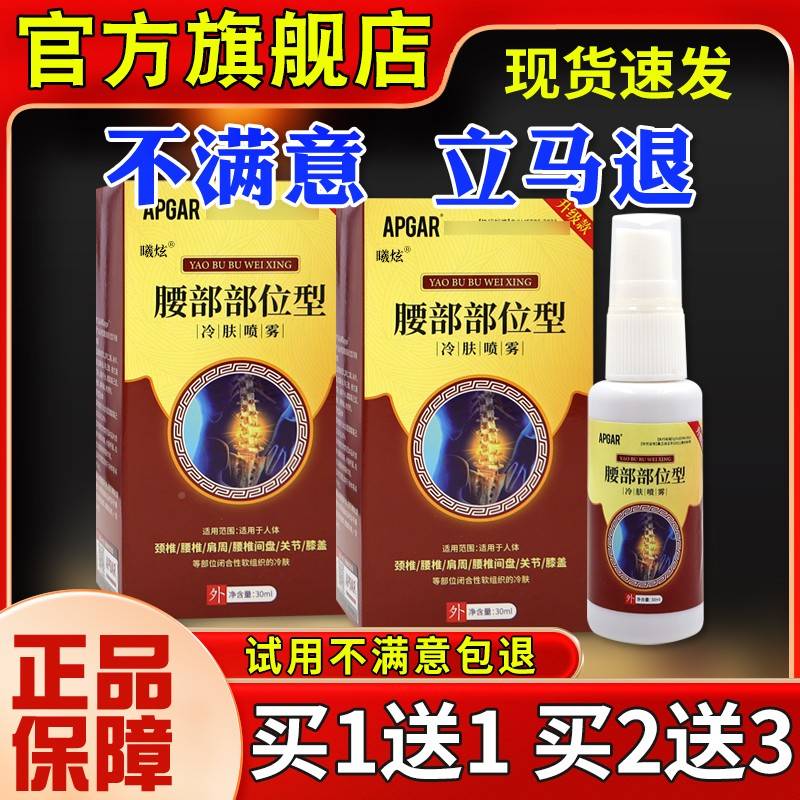 旗舰店官方正品APGAR腰腰部部位型冷肤喷雾椎间盘突出腰劳损活络