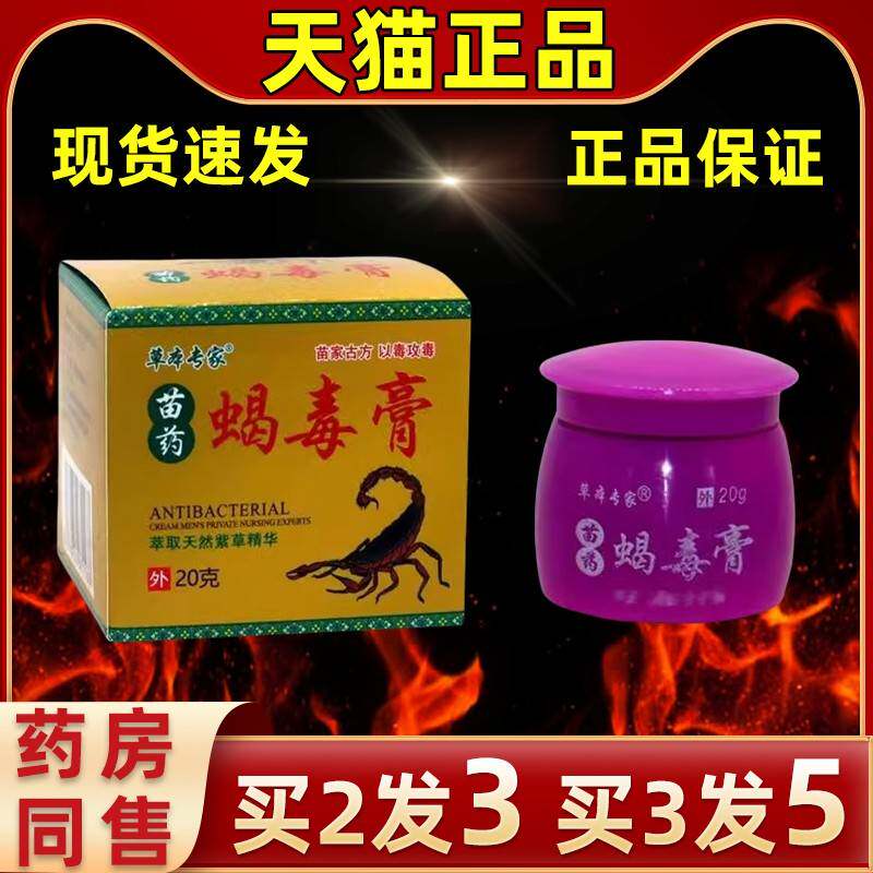 【买 2送1草本专家蝎毒YGJ膏蝎毒】膏肤外用常备草家本护理皮抑菌