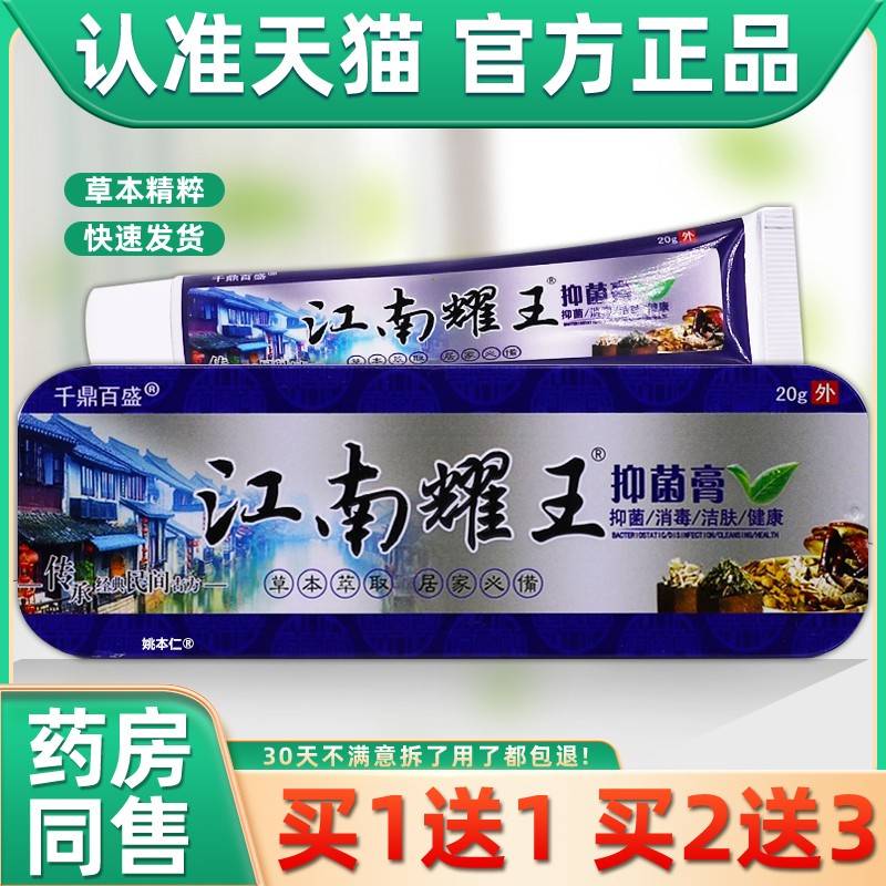 【正品1送LMV1】千鼎百盛江南药王抑菌江膏乳2g0/支南耀王草本软