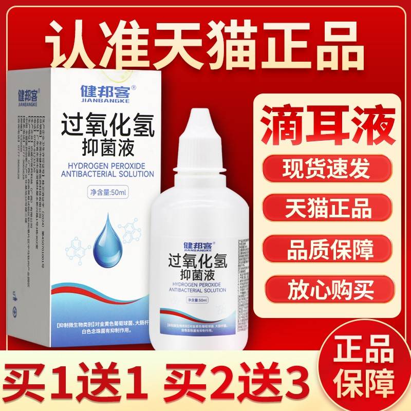 双氧采洗耳液3％过氧化ABC耳氢抑菌液 耳朵道清洗滴水耳液皮肤清