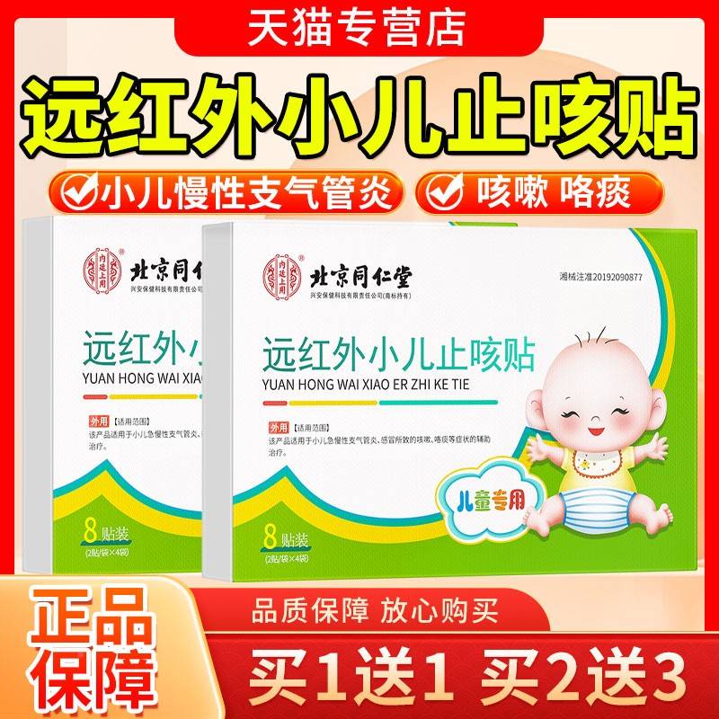 北京同仁堂远童红XWK外小儿止咳贴咯品官方旗舰正店宝宝儿感冒咳